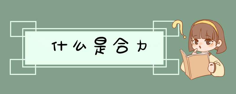 什么是合力,第1张