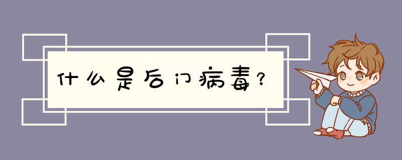 什么是后门病毒？,第1张