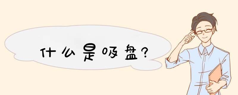 什么是吸盘?,第1张