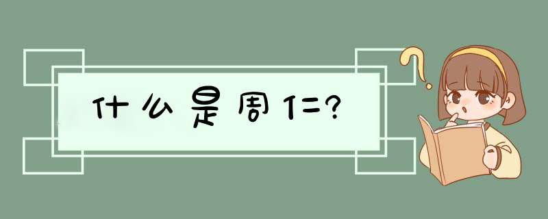 什么是周仁?,第1张