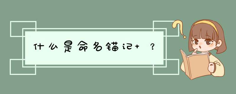 什么是命名锚记 ？,第1张