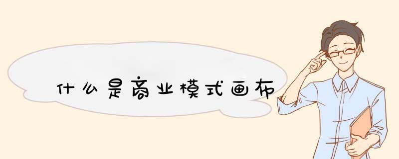 什么是商业模式画布,第1张