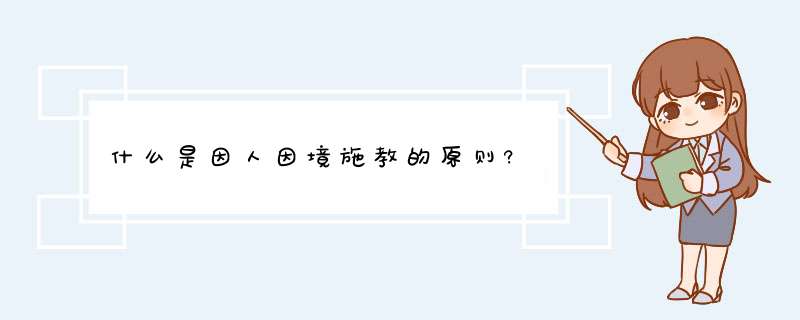 什么是因人因境施教的原则?,第1张