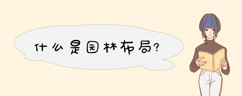 什么是园林布局?,第1张