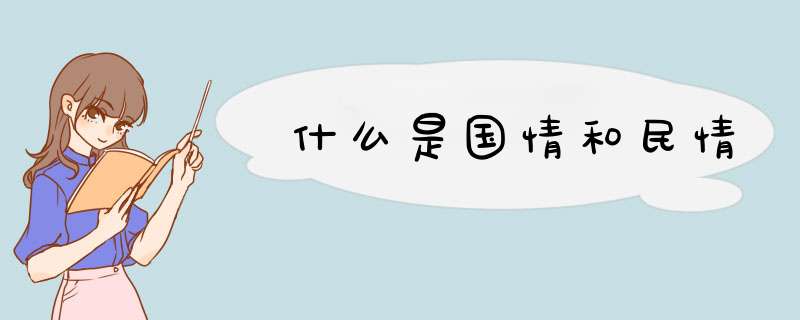 什么是国情和民情,第1张