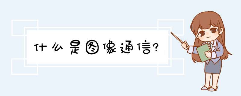 什么是图像通信?,第1张