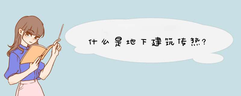 什么是地下建筑传热?,第1张