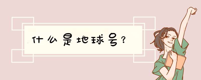 什么是地球号？,第1张