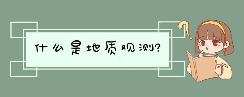 什么是地质观测?,第1张