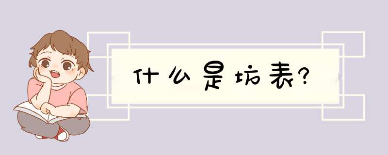 什么是坊表?,第1张