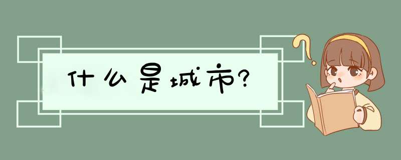 什么是城市?,第1张