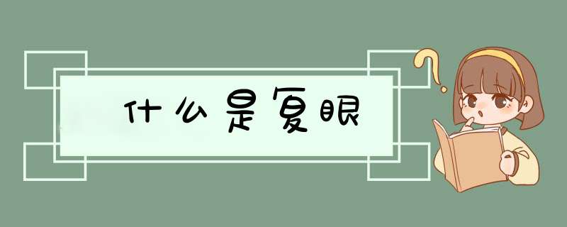 什么是复眼,第1张