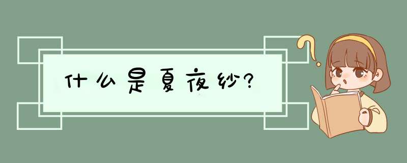 什么是夏夜纱?,第1张