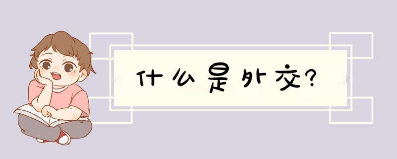 什么是外交?,第1张