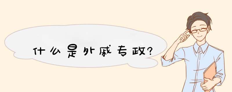 什么是外戚专政?,第1张