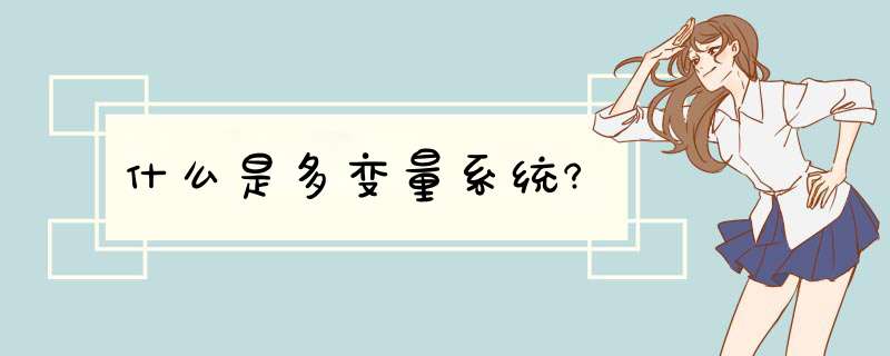 什么是多变量系统?,第1张