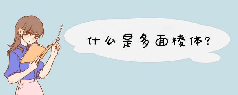 什么是多面棱体?,第1张