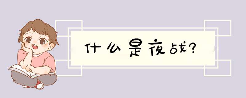 什么是夜战?,第1张