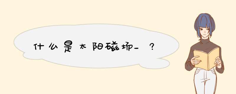 什么是太阳磁场_?,第1张