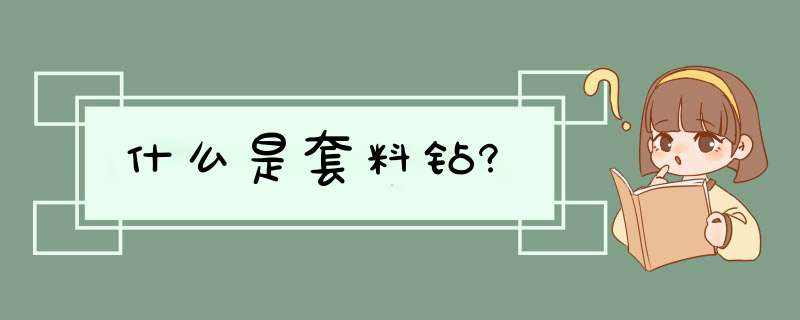 什么是套料钻?,第1张