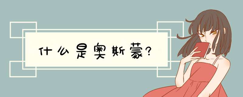 什么是奥斯蒙?,第1张