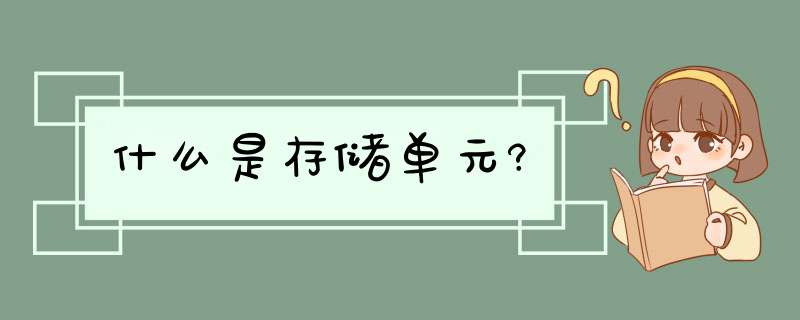 什么是存储单元?,第1张