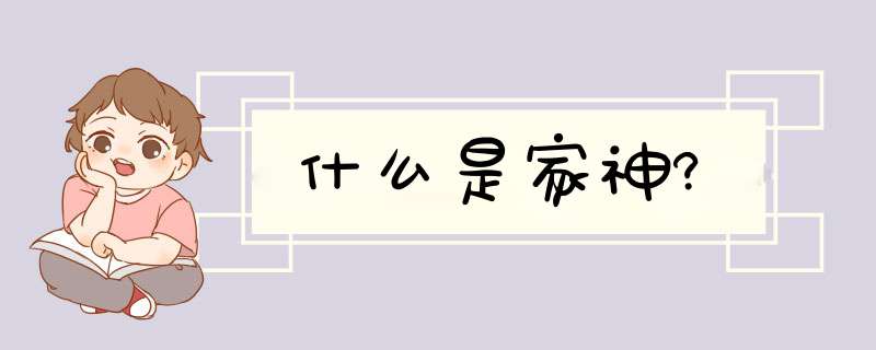 什么是家神?,第1张