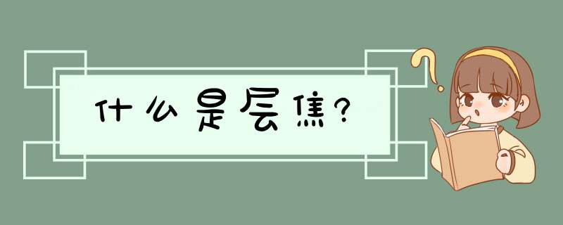 什么是层焦?,第1张