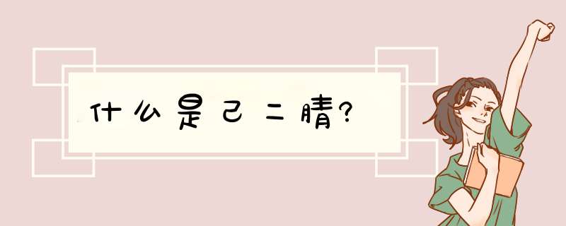 什么是己二腈?,第1张