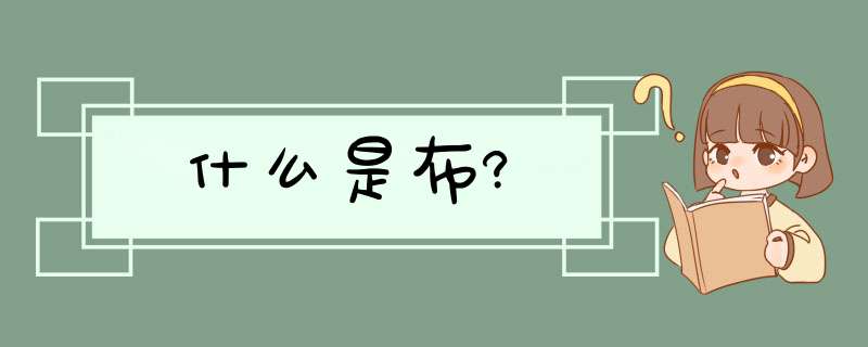 什么是布?,第1张