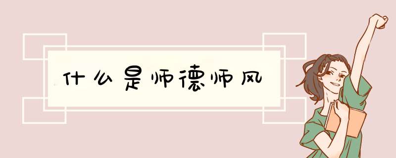 什么是师德师风,第1张