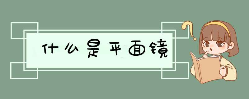 什么是平面镜,第1张