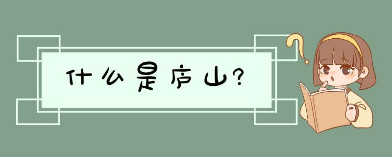 什么是庐山?,第1张