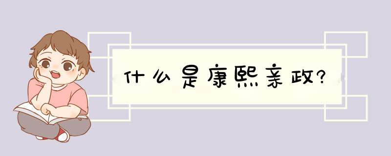 什么是康熙亲政?,第1张