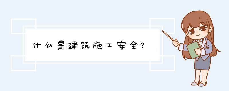 什么是建筑施工安全?,第1张