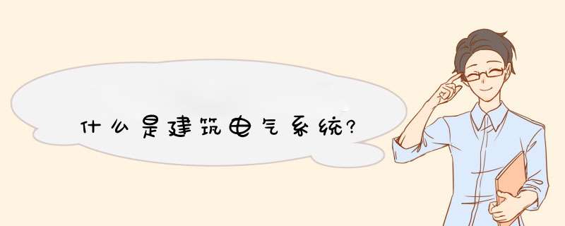 什么是建筑电气系统?,第1张