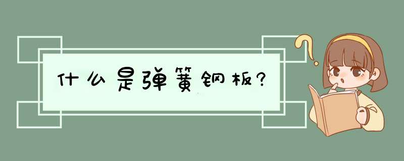 什么是d簧钢板?,第1张