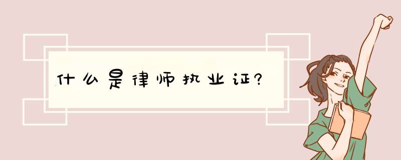 什么是律师执业证?,第1张