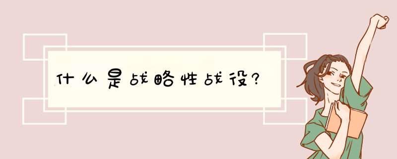 什么是战略性战役?,第1张