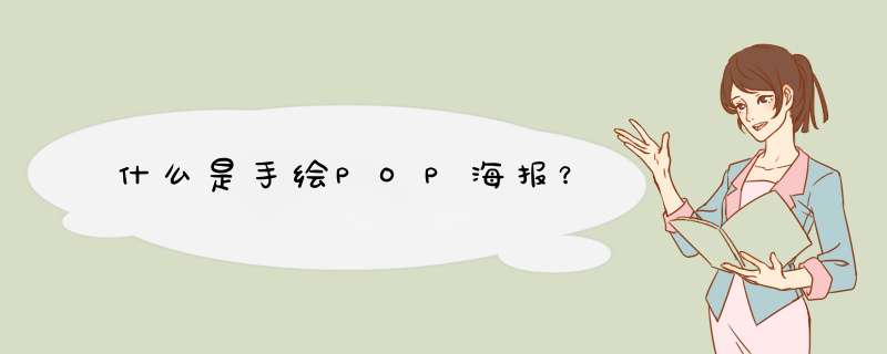 什么是手绘POP海报？,第1张