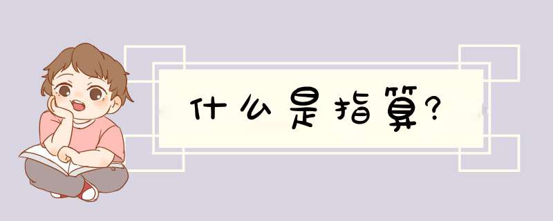 什么是指算?,第1张