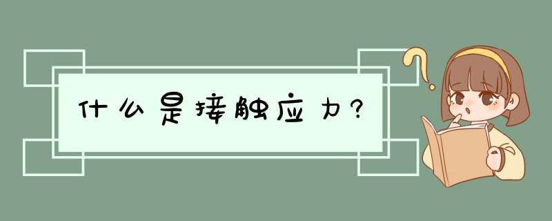 什么是接触应力?,第1张