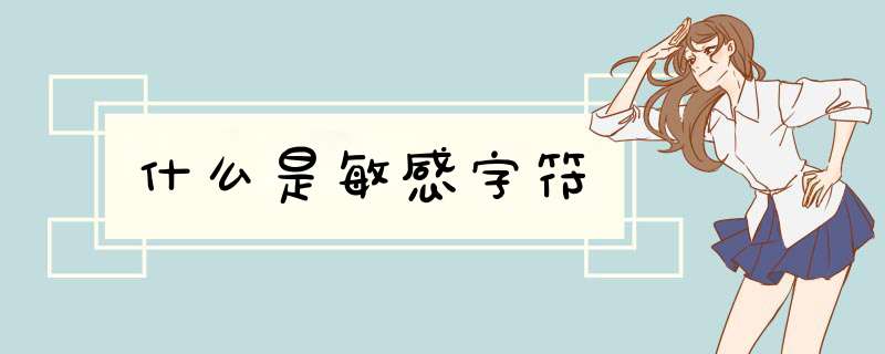 什么是敏感字符,第1张