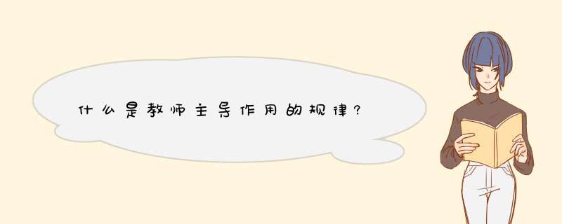 什么是教师主导作用的规律?,第1张