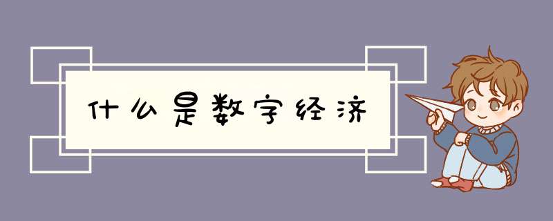 什么是数字经济,第1张