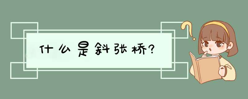 什么是斜张桥?,第1张