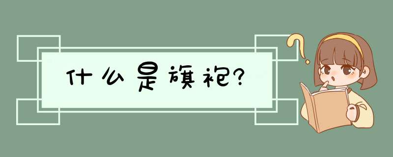 什么是旗袍?,第1张