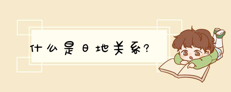 什么是日地关系?,第1张