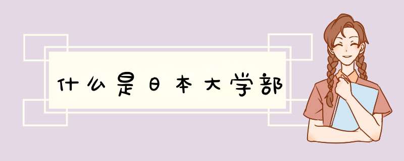 什么是日本大学部,第1张