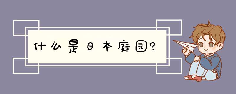 什么是日本庭园?,第1张